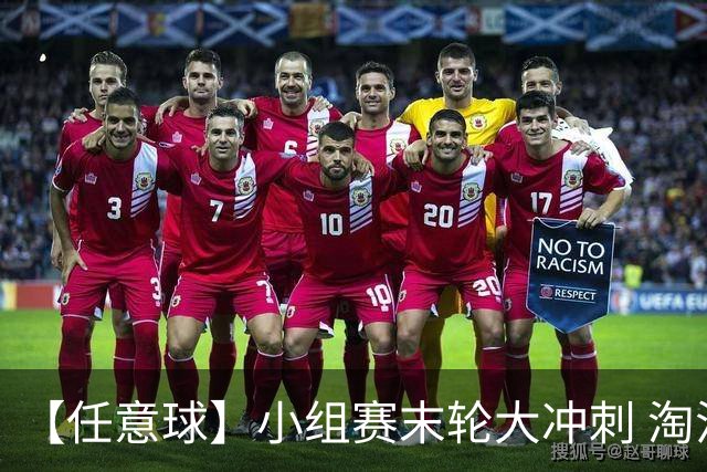 【任意球】小组赛末轮大冲刺 淘汰赛首场对决出炉