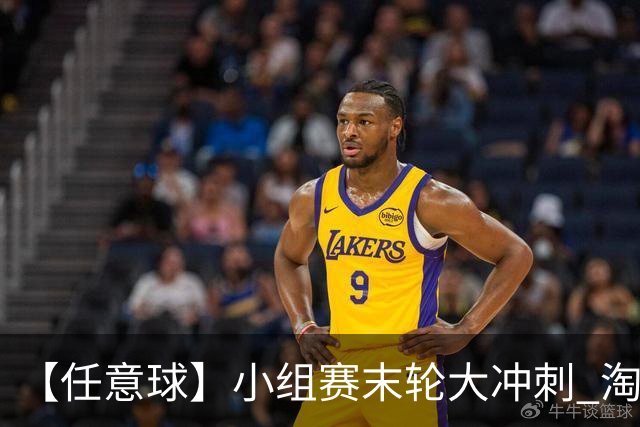 【任意球】小组赛末轮大冲刺 淘汰赛首场对决出炉