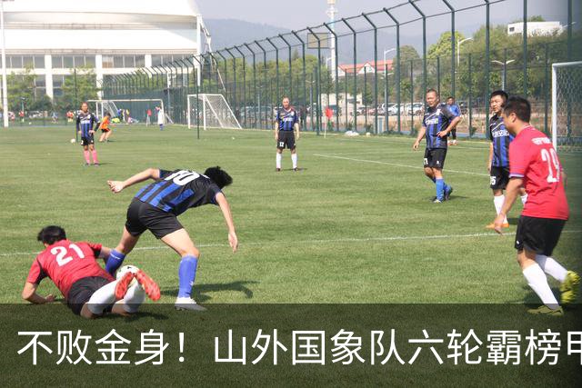 不败金身！山外国象队六轮霸榜甲级联赛