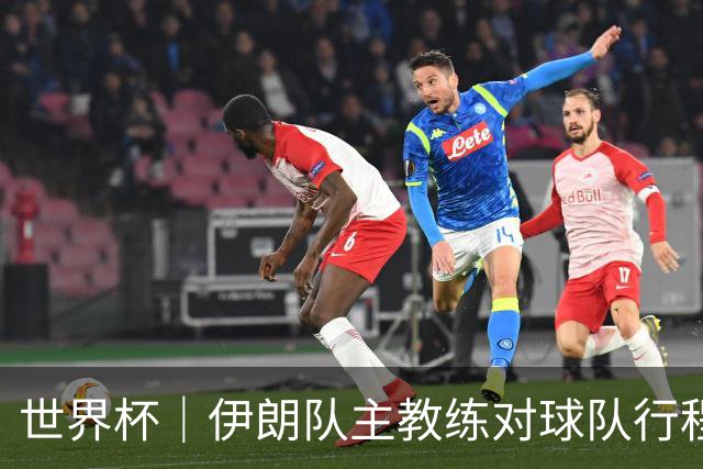 世界杯｜伊朗队主教练对球队行程突变表示强烈不满