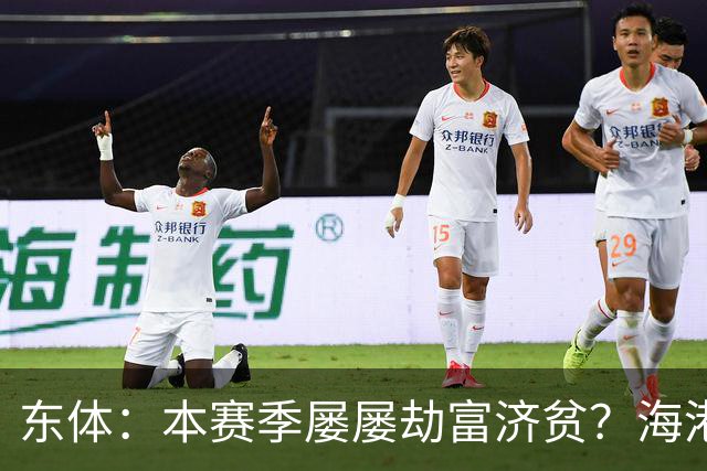 东体：本赛季屡屡劫富济贫？海港先要摆正位置
