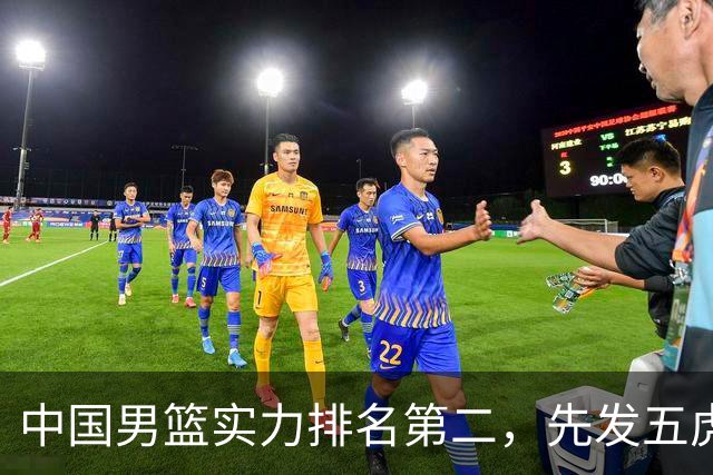 中国男篮实力排名第二，先发五虎已基本确定，击败日本不在话下