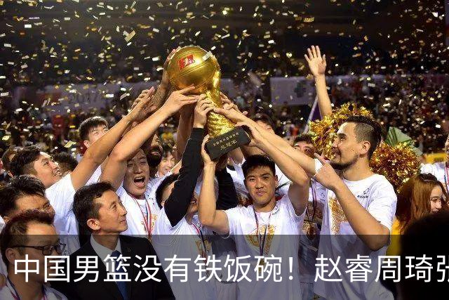 中国男篮没有铁饭碗！赵睿周琦张镇麟落选国家队，郭士强没有做错