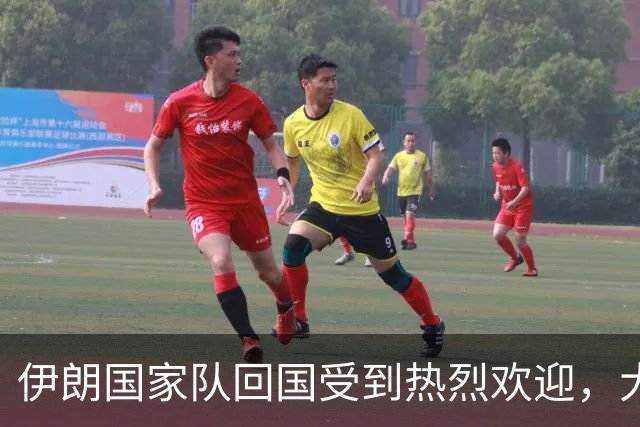 伊朗国家队回国受到热烈欢迎，大批球迷接机