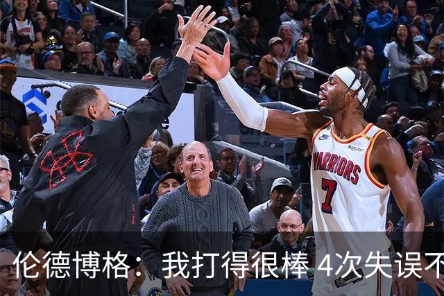 伦德博格：我打得很棒 4次失误不太好 记者：别担心失误 没人在意