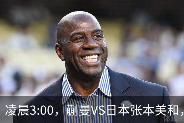凌晨3:00，蒯曼VS日本张本美和，中国德比：孙颖莎VS王艺迪