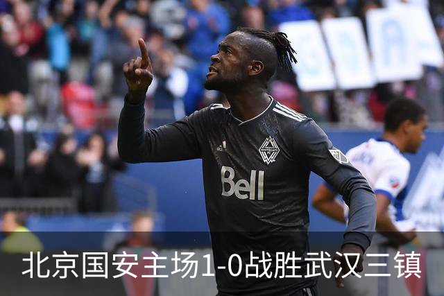 北京国安主场1-0战胜武汉三镇