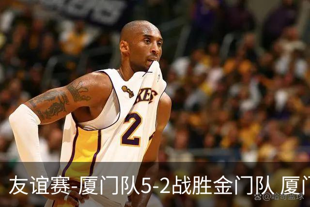 友谊赛-厦门队5-2战胜金门队 厦门队五人破门林世捷造王梓岩乌龙