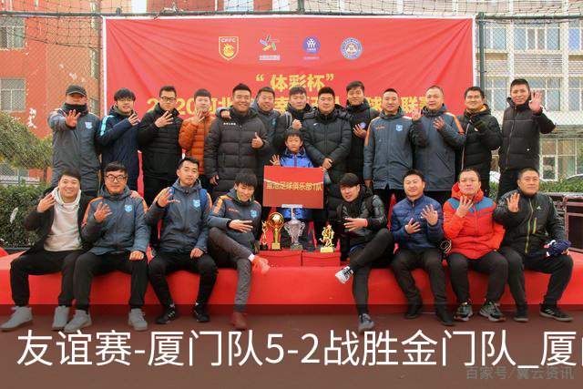 友谊赛-厦门队5-2战胜金门队 厦门队五人破门林世捷造王梓岩乌龙