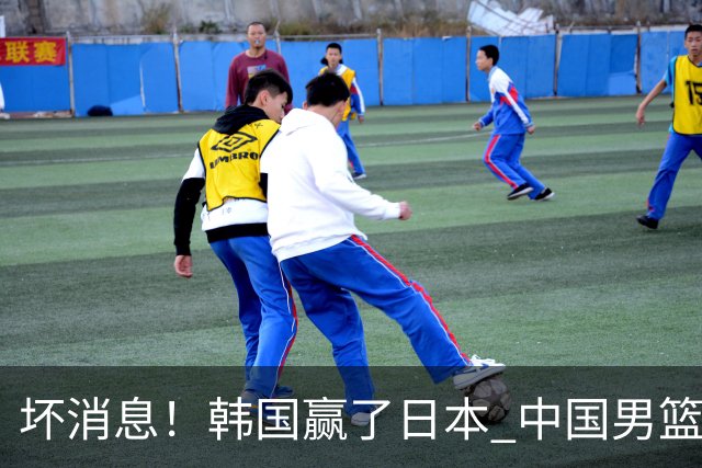 坏消息！韩国赢了日本 中国男篮第二阶段不乐观