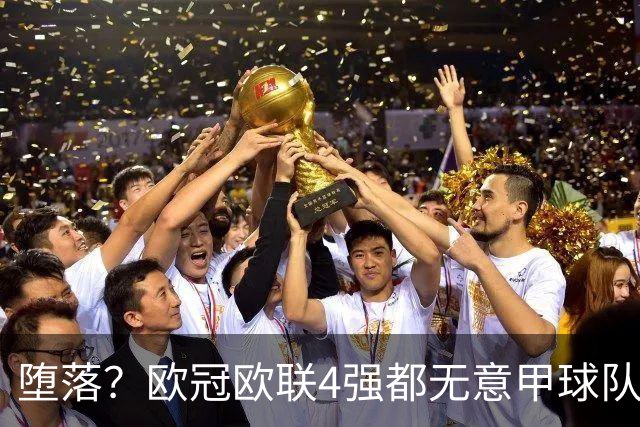 堕落？欧冠欧联4强都无意甲球队 罗马保住最后颜面
