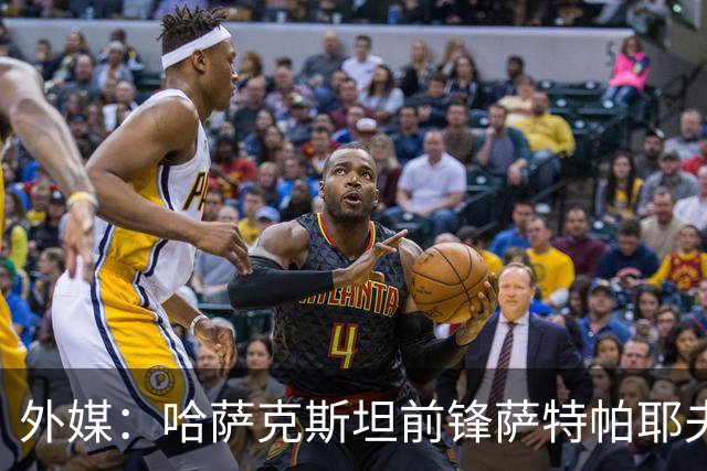外媒：哈萨克斯坦前锋萨特帕耶夫抵达切尔西基地，将参加季前训练