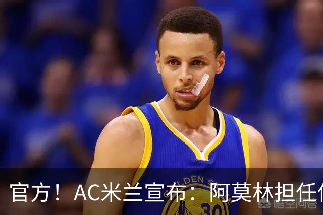 官方！AC米兰宣布：阿莫林担任俱乐部一线队新主教练