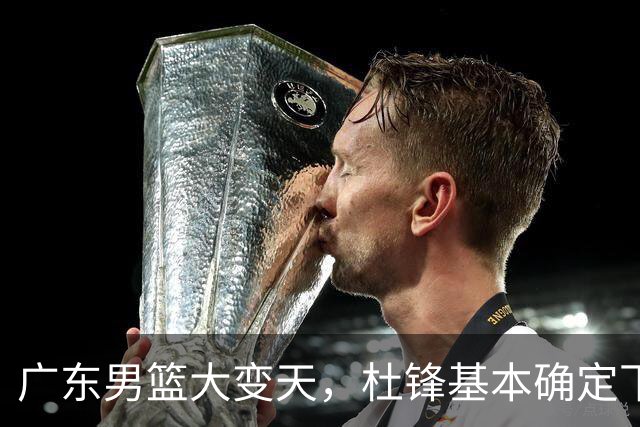 广东男篮大变天，杜锋基本确定下课，六大问题明显，球迷直呼“天亮了”！
