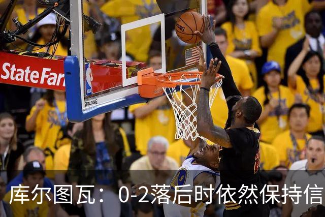 库尔图瓦：0-2落后时依然保持信心，以这种方式取胜带来额外动力