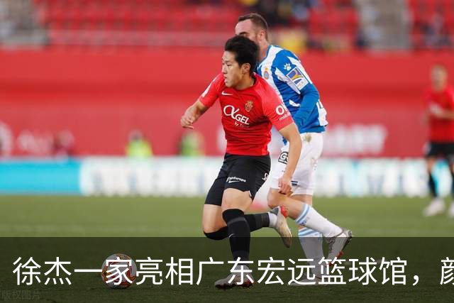 徐杰一家亮相广东宏远篮球馆，颜值高得吓人，姐姐美得像明星