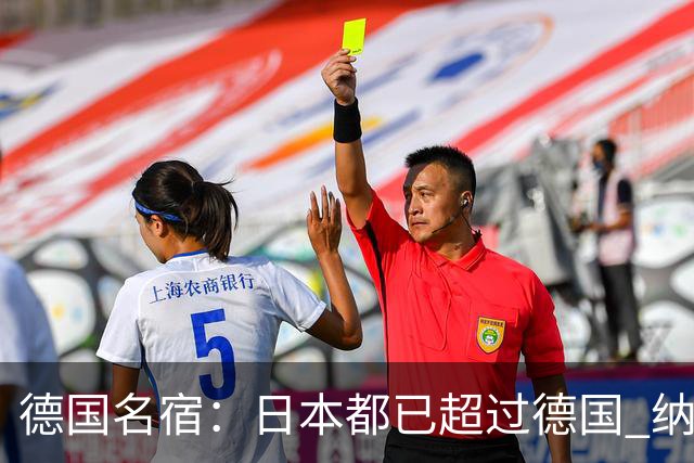 德国名宿：日本都已超过德国 纳帅有骨气就自己辞职 应考虑请瓜帅