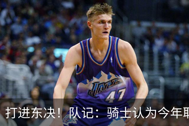 打进东决！队记：骑士认为今年取得这样的成绩哈登是关键因素