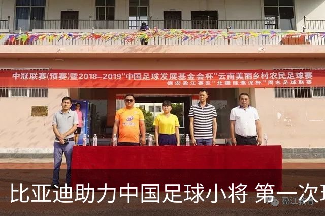 比亚迪助力中国足球小将 第一次现场圆梦世界杯