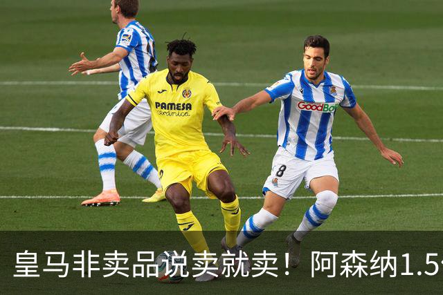 皇马非卖品说卖就卖！阿森纳1.5亿撬维尼修斯，原因比转会本身还炸