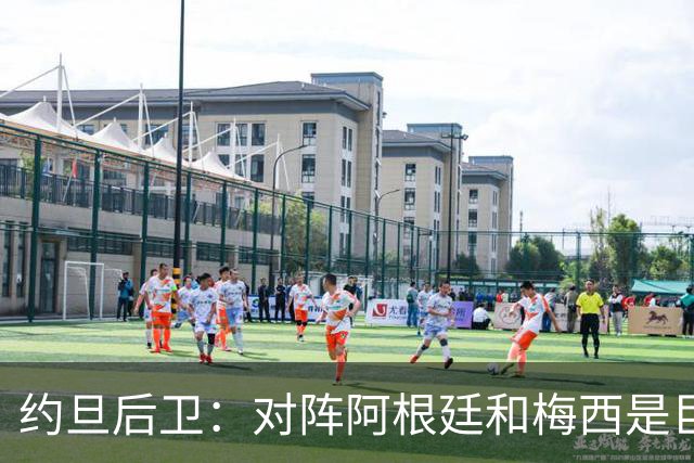 约旦后卫：对阵阿根廷和梅西是巨大的动力，我们要留下印记