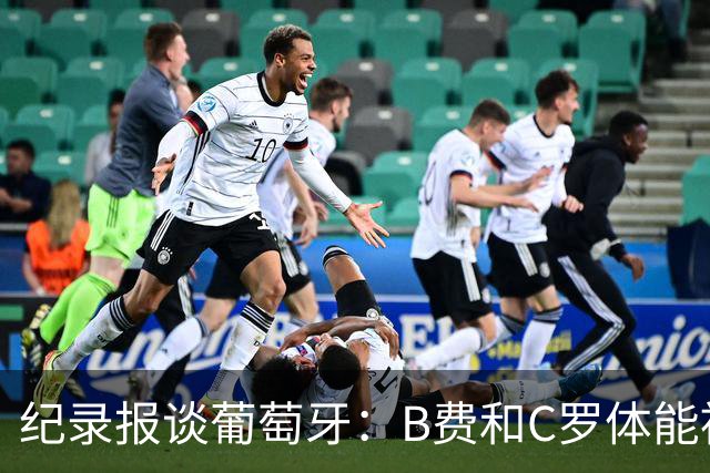 纪录报谈葡萄牙：B费和C罗体能被逼到了极限 主力未得到充分休息