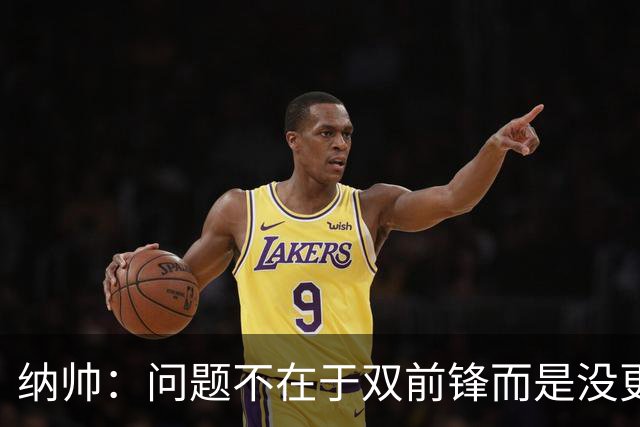 纳帅：问题不在于双前锋而是没更好调动对方防线 传中都很有威胁