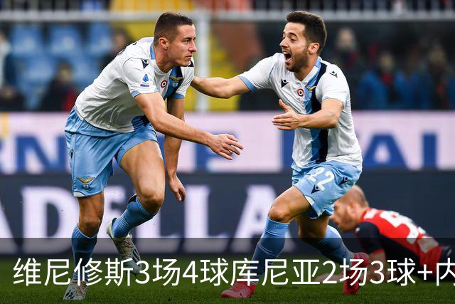 维尼修斯3场4球库尼亚2场3球+内马尔回归 五星巴西渐入佳境