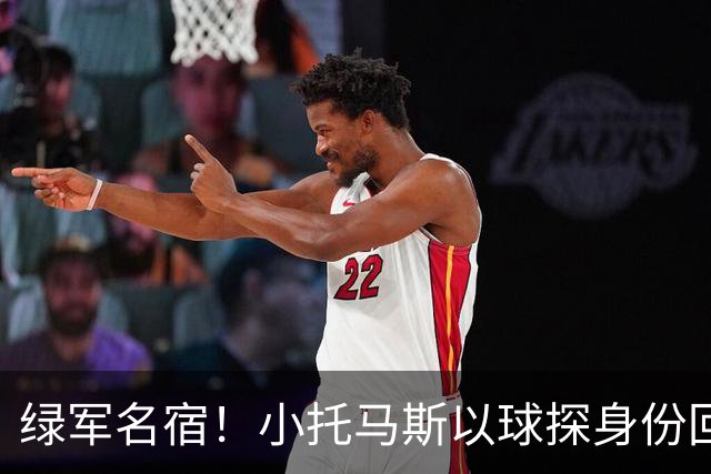 绿军名宿！小托马斯以球探身份回凯尔特人 今天亲自宣布次轮选择