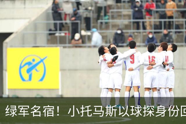 绿军名宿！小托马斯以球探身份回凯尔特人 今天亲自宣布次轮选择