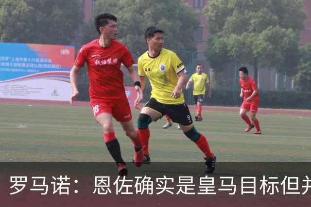 罗马诺：恩佐确实是皇马目标但并非唯一候选；俱乐部之间尚未谈判