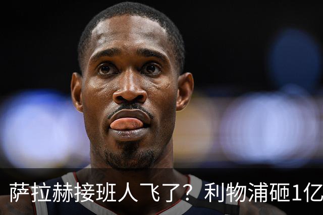 萨拉赫接班人飞了？利物浦砸1亿遭拒，大巴黎一招截胡红军心上人