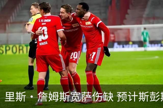 里斯·詹姆斯宽萨伤缺 预计斯彭斯出任英格兰首发右后卫
