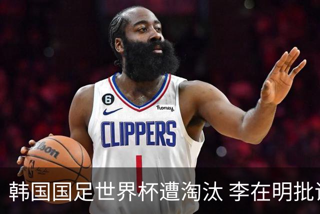 韩国国足世界杯遭淘汰 李在明批评足协失职