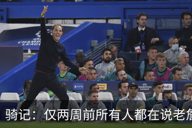 骑记：仅两周前所有人都在说老詹会回湖人 现在我认为他将回骑士