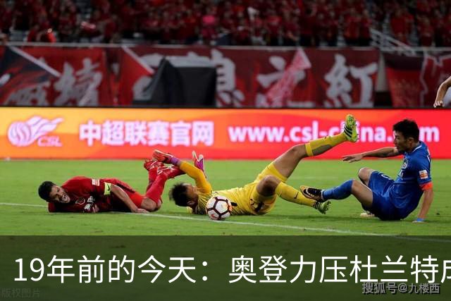 19年前的今天：奥登力压杜兰特成状元 易建联6号秀 孙悦第40顺位