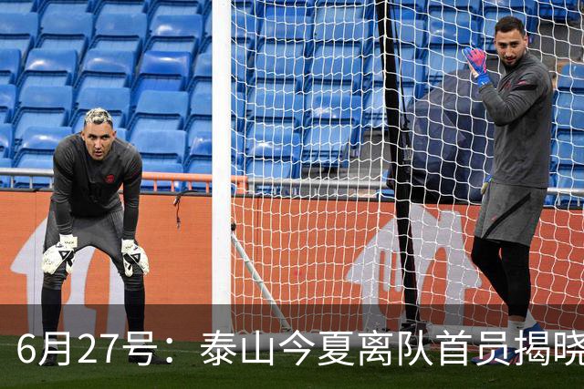 6月27号：泰山今夏离队首员揭晓，失落国脚租借费用公开，泰山队承担薪酬
