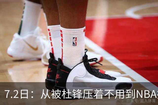 7.2日：从被杜锋压着不用到NBA抢着要，徐昕打脸CBA用人模式？