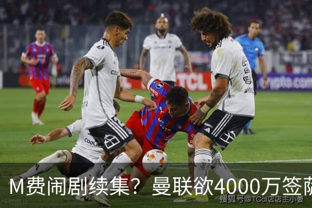 M费闹剧续集？曼联欲4000万签萨默维尔，英媒曝其渴望加盟踢欧冠