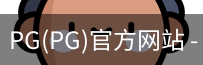 PG官方网站入口